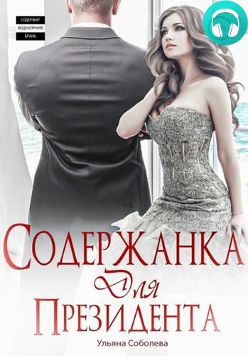 Содержанка для президента Обложка Содержанка для президента