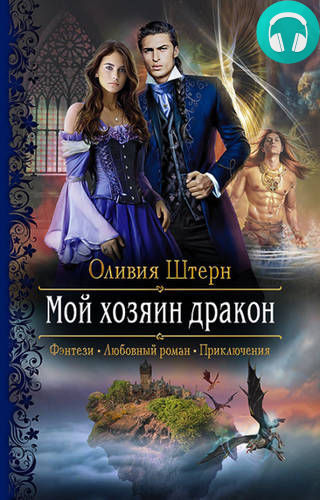 Мой хозяин дракон Обложка Мой хозяин дракон