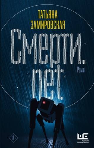 Обложка книги Смерти.net