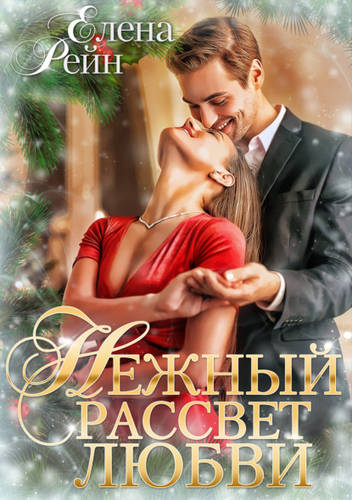 Обложка книги Нежный рассвет любви