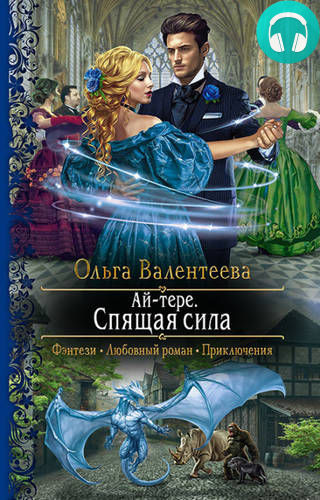 Ай-тере. Спящая сила Обложка Ай-тере. Спящая сила