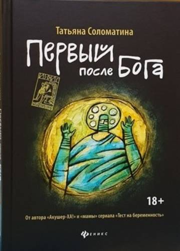 Обложка книги Первый после Бога