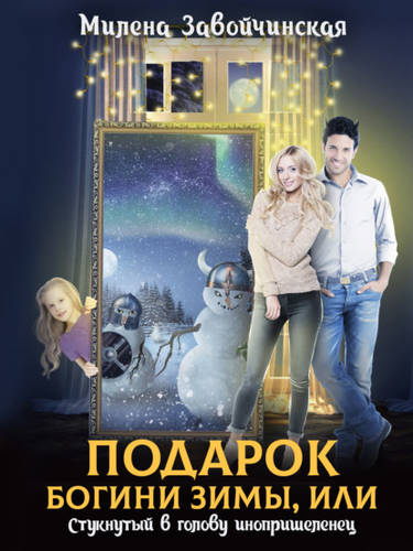 Обложка книги Подарок богини зимы, или Стукнутый в голову инопришеленец