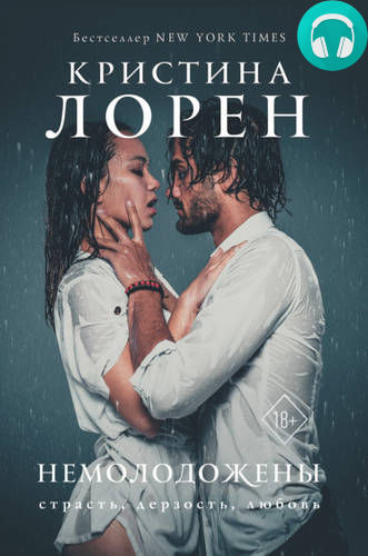 Немолодожены Обложка Немолодожены
