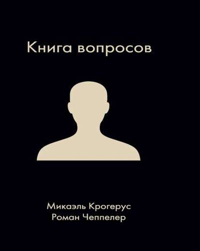 Обложка книги Книга вопросов