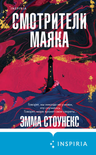 Обложка книги Смотрители маяка