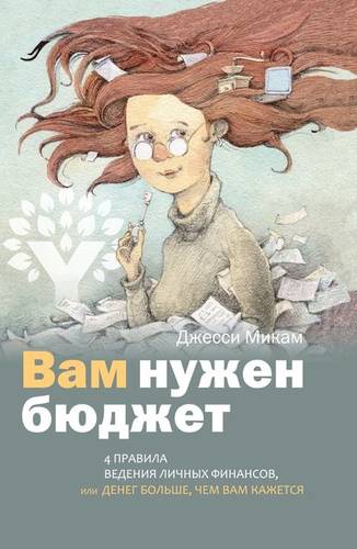 Обложка книги Вам нужен бюджет. 4 правила ведения личных финансов, или Денег больше, чем вам кажется