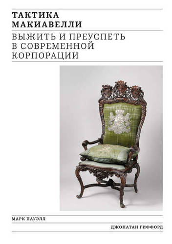 Обложка книги Тактика Макиавелли. Выжить и преуспеть в современной корпорации