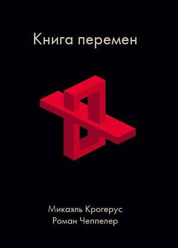 Обложка книги Книга перемен