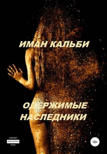 Обложка книги Одержимые наследники. Она моя 2