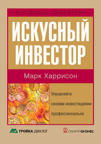 Обложка книги Искусный инвестор. Управляйте своими инвестициями профессионально