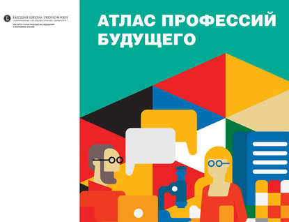 Обложка книги Атлас профессий будущего