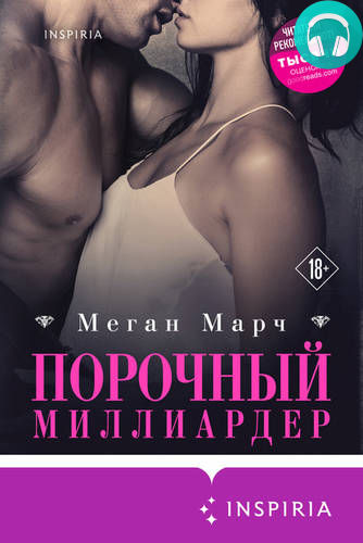 Порочный миллиардер Обложка Порочный миллиардер