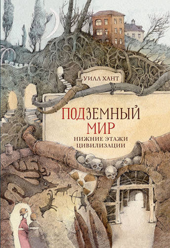 Обложка книги Подземный мир. Нижние этажи цивилизации