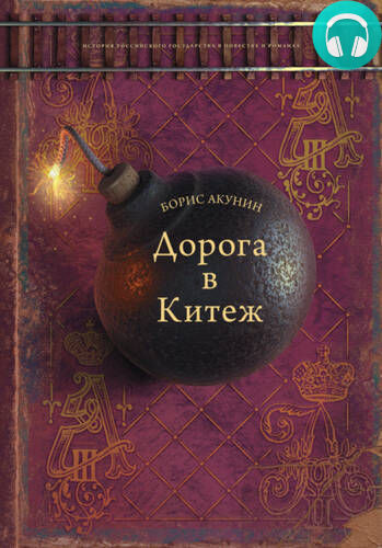 Дорога в Китеж Обложка Дорога в Китеж