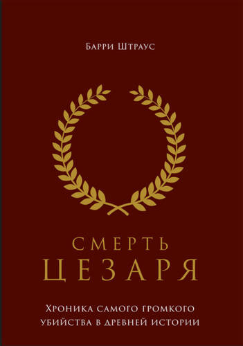 Смерть Цезаря: Хроника самого громкого убийства в древней истории Обложка Смерть Цезаря: Хроника самого громкого убийства в древней истории