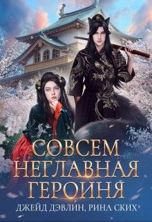 Обложка книги Совсем неглавная героиня