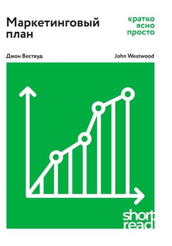 Обложка книги Маркетинговый план: кратко, ясно, просто
