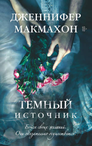 Обложка книги Темный источник