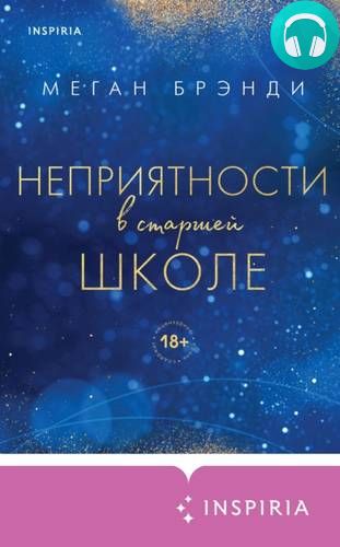 Неприятности в старшей школе Обложка Неприятности в старшей школе