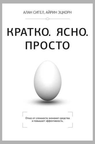 Обложка книги Кратко. Ясно. Просто