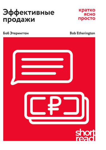 Обложка книги Эффективные продажи: кратко, ясно, просто