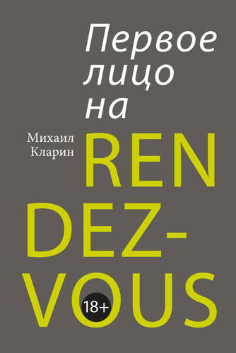Обложка книги Первое лицо на rendez-vous