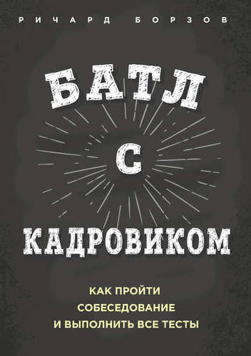 Обложка книги Батл с кадровиком. Как пройти собеседование и выполнить все тесты