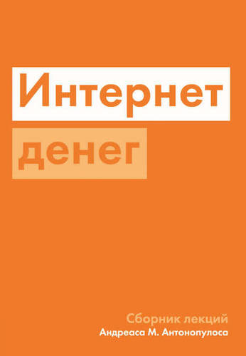 Обложка книги Интернет денег