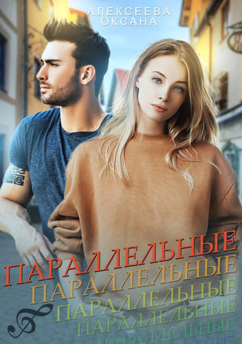 Обложка книги Параллельные