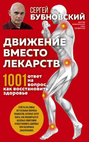 Обложка книги Движение вместо лекарств. 1001 ответ на вопрос как восстановить здоровье