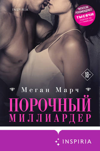 Обложка книги Порочный миллиардер