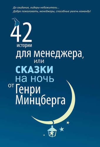 Обложка книги 42 истории для менеджера, или Сказки на ночь от Генри Минцберга