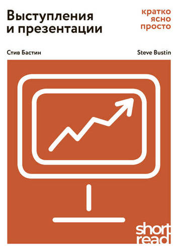 Обложка книги Выступления и презентации. Кратко, ясно, просто