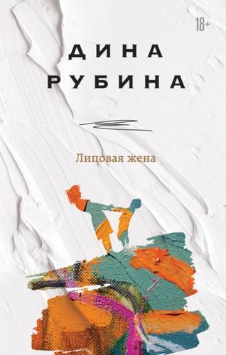 Обложка книги Липовая жена