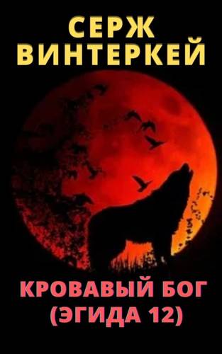 Обложка книги Кровавый бог