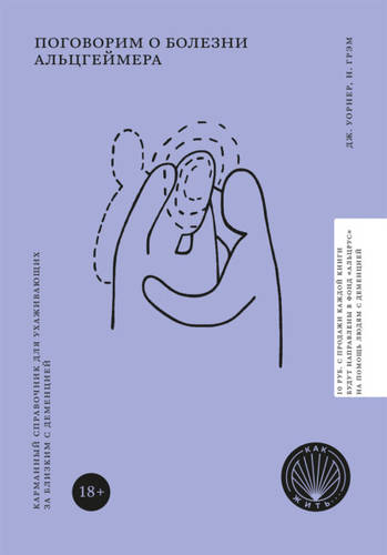 Обложка книги Поговорим о болезни Альцгеймера. Карманный справочник для ухаживающих за близким с деменцией