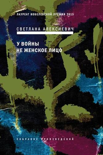 Обложка книги У войны не женское лицо