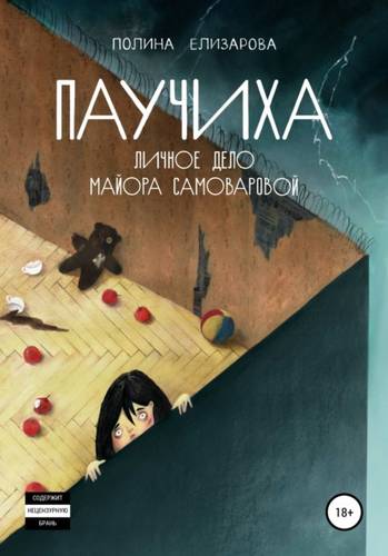 Обложка книги Паучиха. Личное дело майора Самоваровой