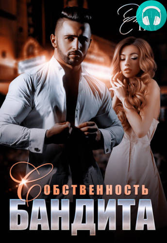 Собственность бандита Обложка Собственность бандита