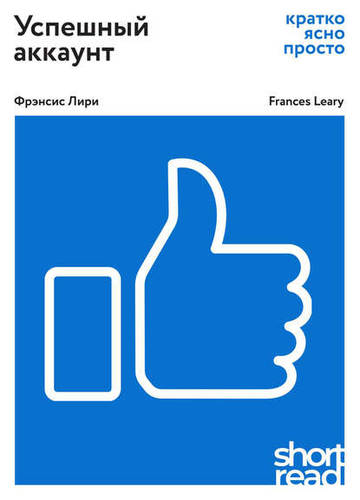 Обложка книги Успешный аккаунт: кратко, ясно, просто