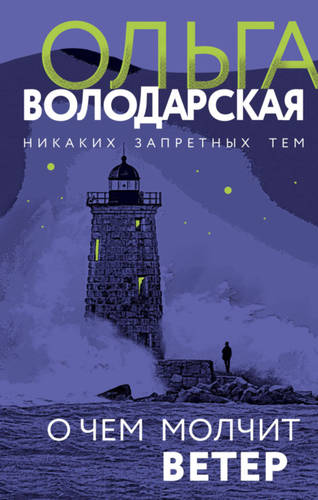 Обложка книги О чем молчит ветер