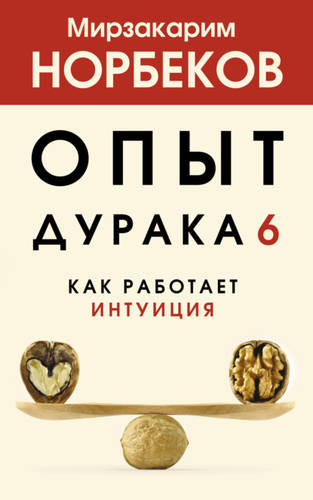 Обложка книги Опыт дурака 6. Как работает интуиция