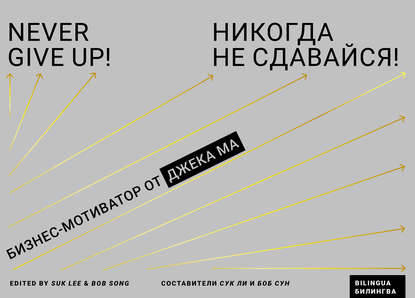 Обложка книги Никогда не сдавайся! Бизнес-мотиватор от Джека Ма