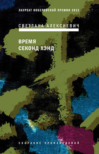 Обложка книги Время секонд хэнд