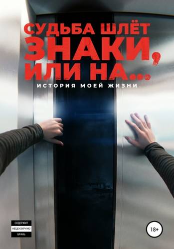 Обложка книги Судьба шлёт знаки, или На …