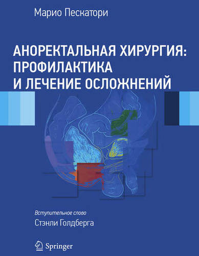 Обложка книги Аноректальная хирургия: профилактика и лечение осложнений