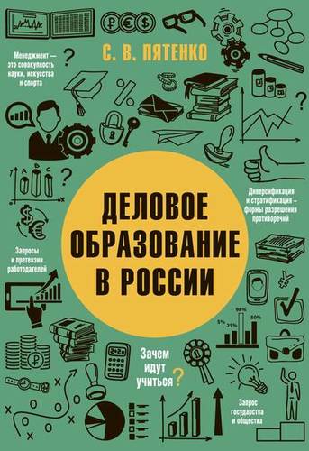 Обложка книги Деловое образование в России