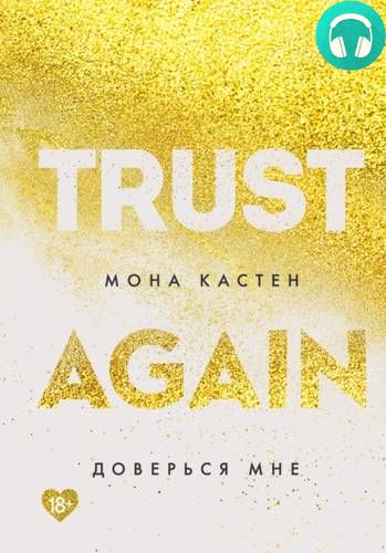 Доверься мне Обложка Доверься мне