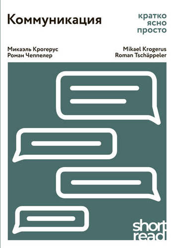 Обложка книги Коммуникация. Кратко, ясно, просто